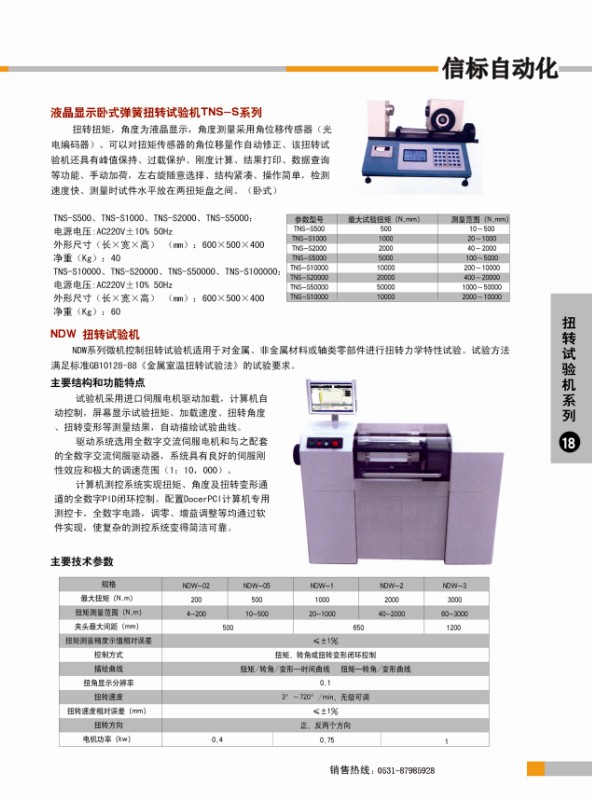扭轉(zhuǎn)試驗機