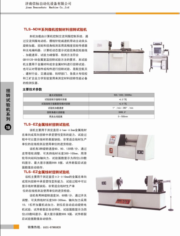 扭轉(zhuǎn)試驗機(jī)